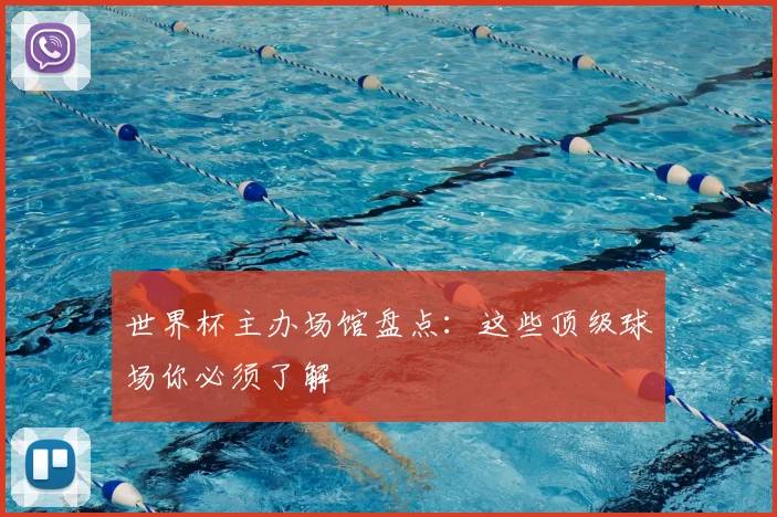 世界杯主办场馆盘点：这些顶级球场你必须了解