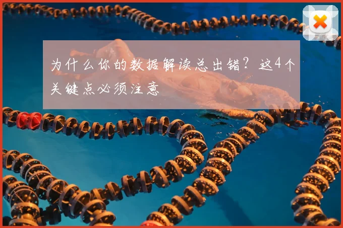 为什么你的数据解读总出错？这4个关键点必须注意