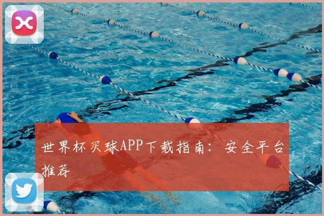 世界杯买球APP下载指南：安全平台推荐