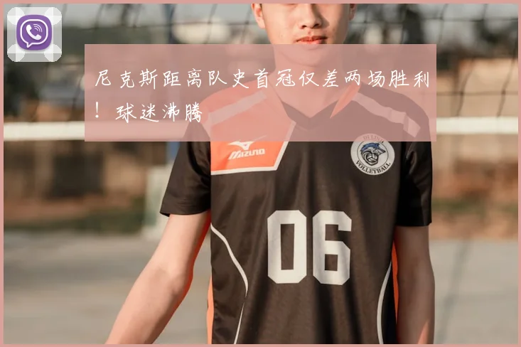 尼克斯距离队史首冠仅差两场胜利！球迷沸腾