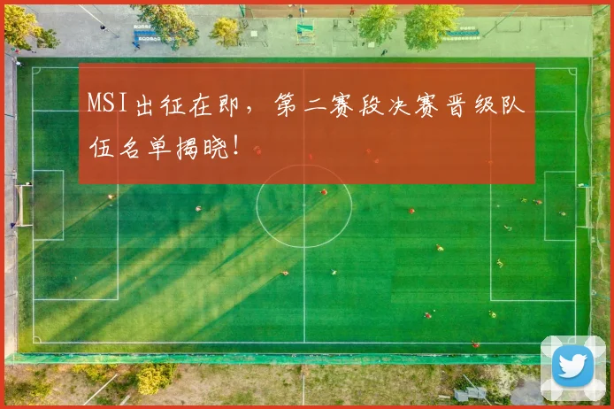 MSI出征在即，第二赛段决赛晋级队伍名单揭晓！