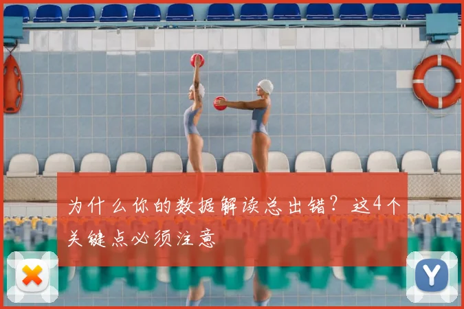 为什么你的数据解读总出错？这4个关键点必须注意