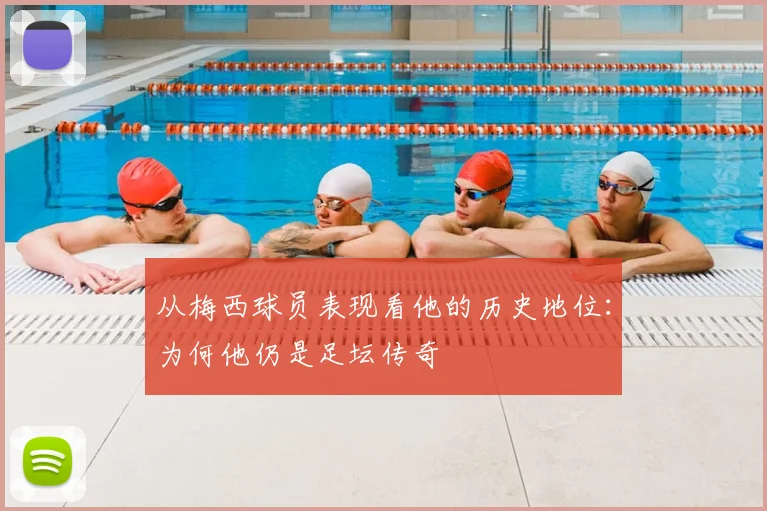 从梅西球员表现看他的历史地位：为何他仍是足坛传奇