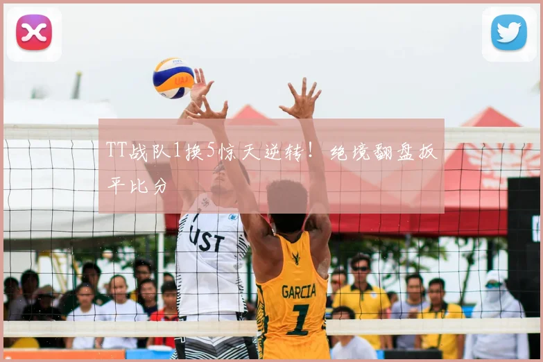 TT战队1换5惊天逆转！绝境翻盘扳平比分