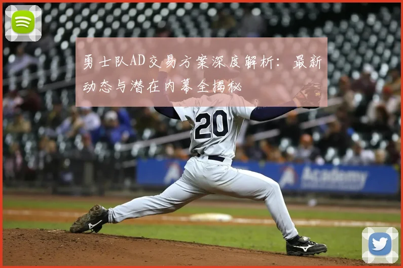 勇士队AD交易方案深度解析：最新动态与潜在内幕全揭秘